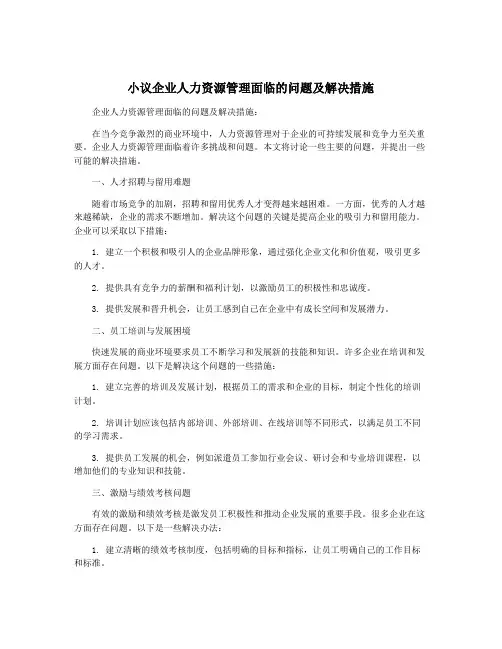 小议企业人力资源管理面临的问题及解决措施