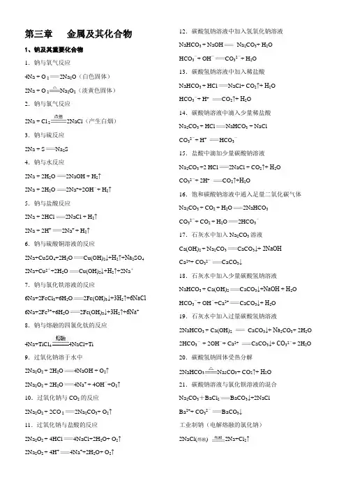 第三章   金属及其化合物有关方程式汇总