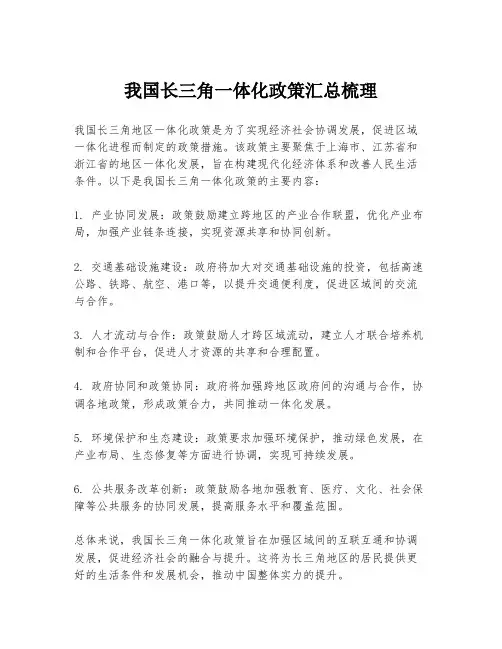 我国长三角一体化政策汇总梳理