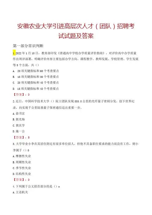 安徽农业大学引进高层次人才(团队)招聘考试试题及答案