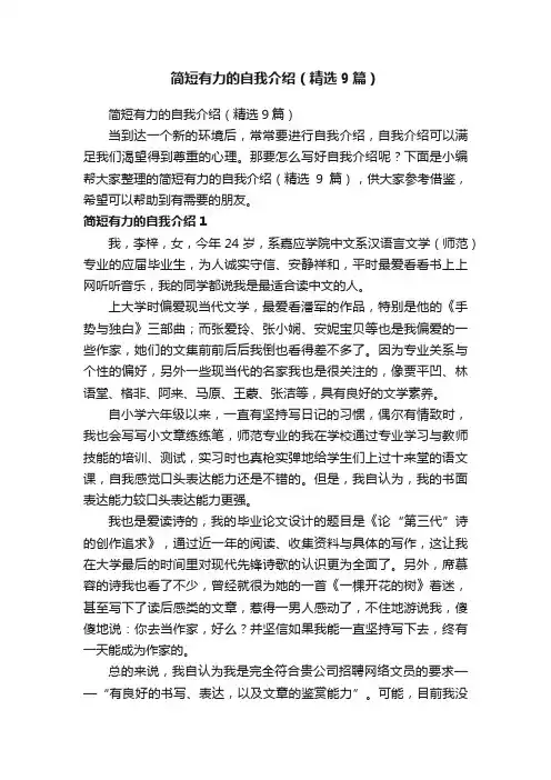 简短有力的自我介绍（精选9篇）