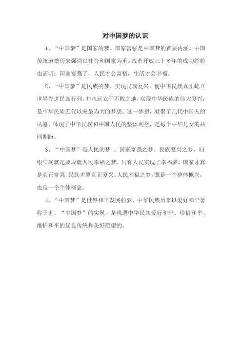 对中国梦的认识