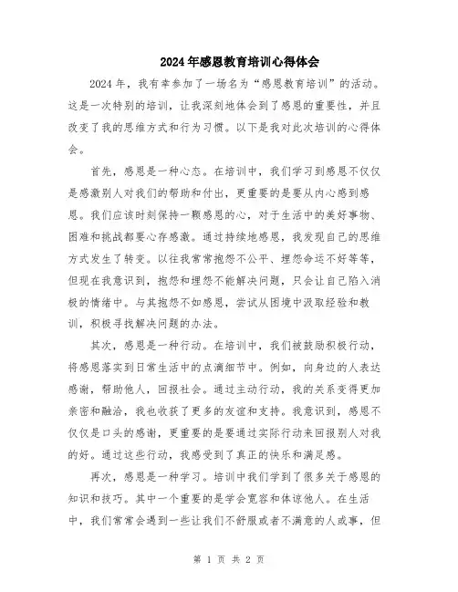 2024年感恩教育培训心得体会