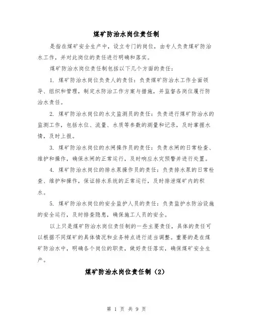 煤矿防治水岗位责任制(3篇)