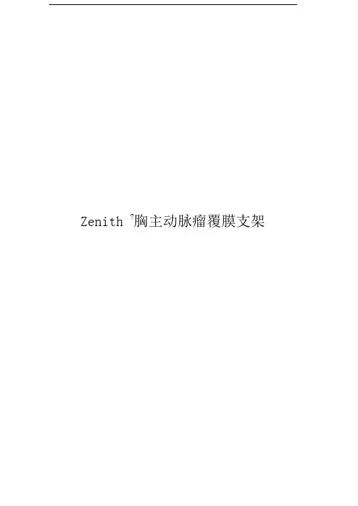胸主动脉覆膜支架产品手册Zenith胸主动脉瘤