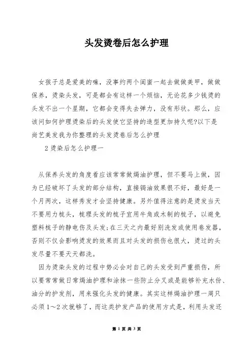 头发烫卷后怎么护理
