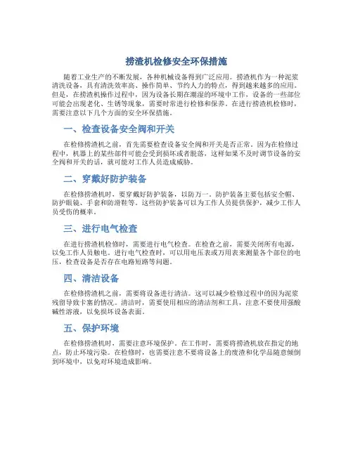 捞渣机检修安全环保措施