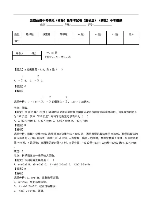 云南曲靖中考模拟(样卷)数学考试卷(解析版)(初三)中考模拟.doc