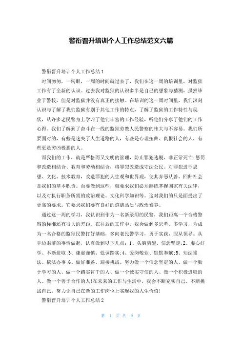 警衔晋升培训个人工作总结范文六篇