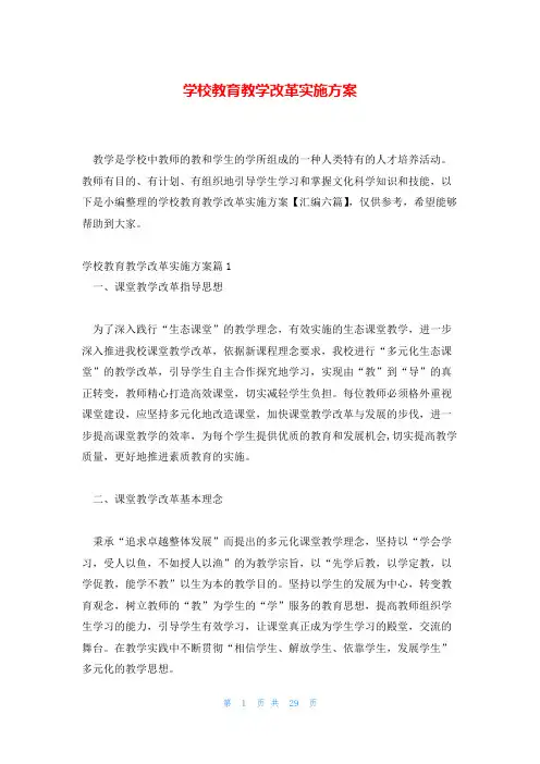 学校教育教学改革实施方案