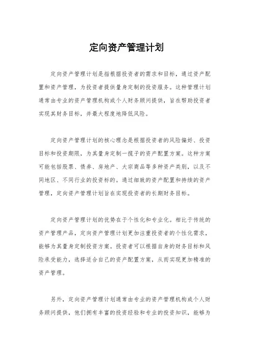 定向资产管理计划