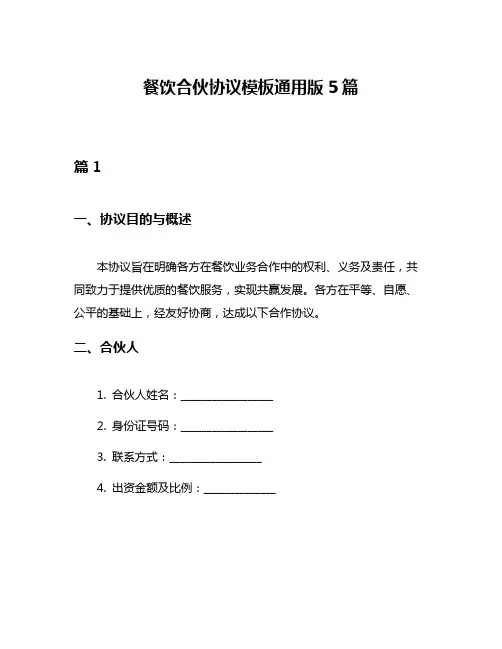 餐饮合伙协议模板通用版5篇