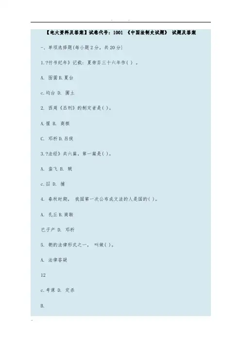 电大法制史1001试题答案