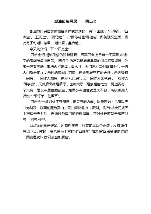 潮汕传统民居——四点金