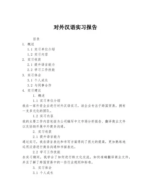 对外汉语实习报告