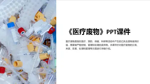 《医疗废物》课件