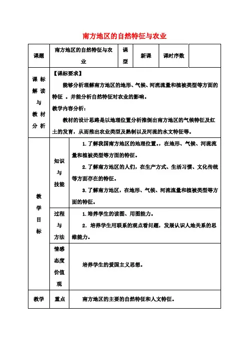 八年级地理下册7.1南方地区的自然特征与农业教案(新版)新人教版