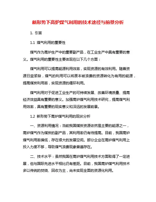 新形势下高炉煤气利用的技术途径与前景分析