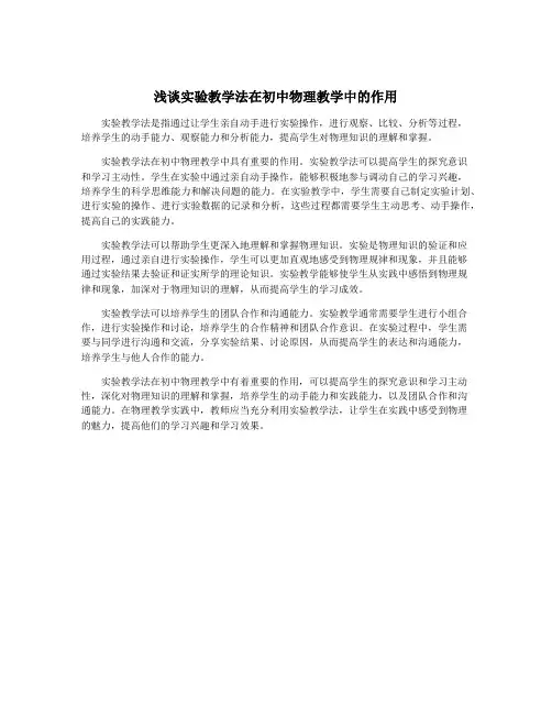 浅谈实验教学法在初中物理教学中的作用