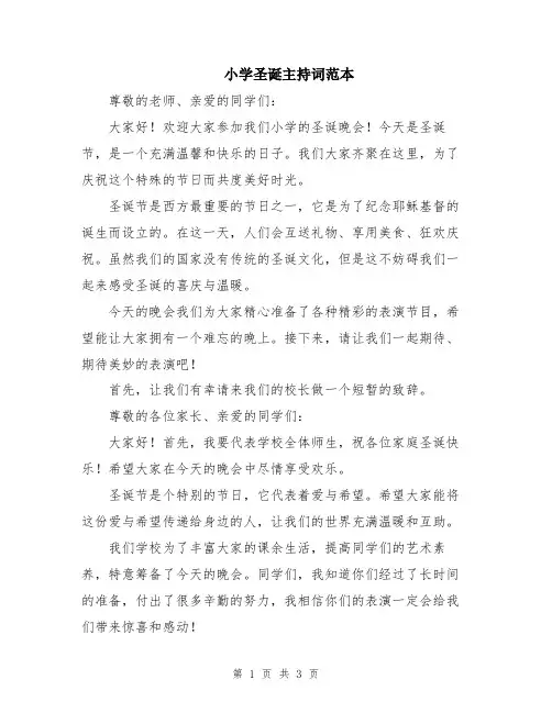 小学圣诞主持词范本