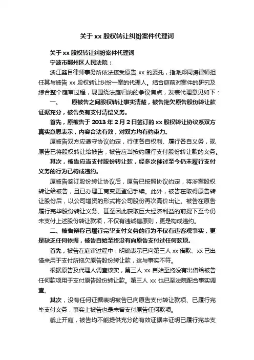 关于xx股权转让纠纷案件代理词
