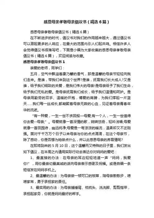 感恩母亲孝敬母亲倡议书（精选6篇）