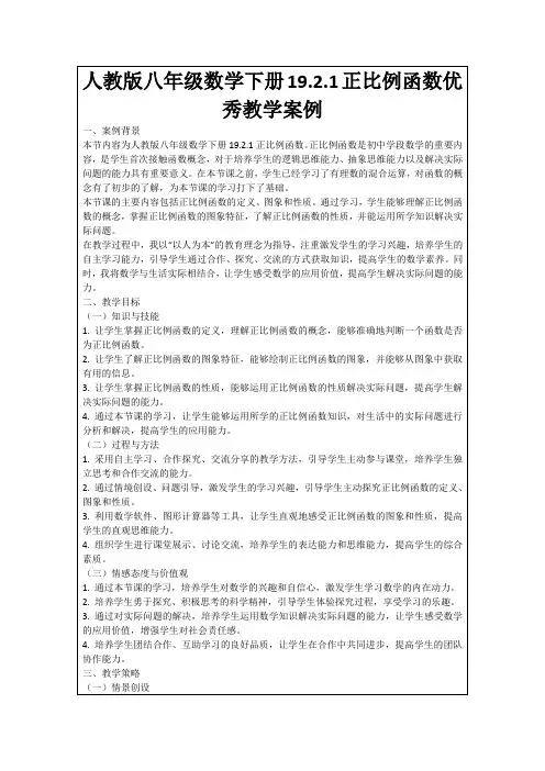 人教版八年级数学下册19.2.1正比例函数优秀教学案例