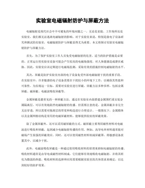 实验室电磁辐射防护与屏蔽方法