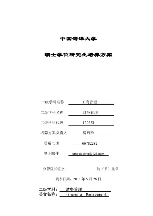 中国海洋大学学术型学位研究生培养方案报表(财务管理 硕士)