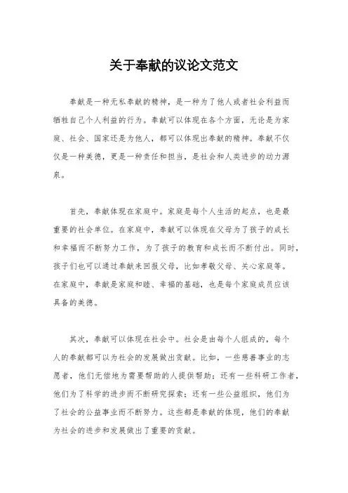 关于奉献的议论文范文