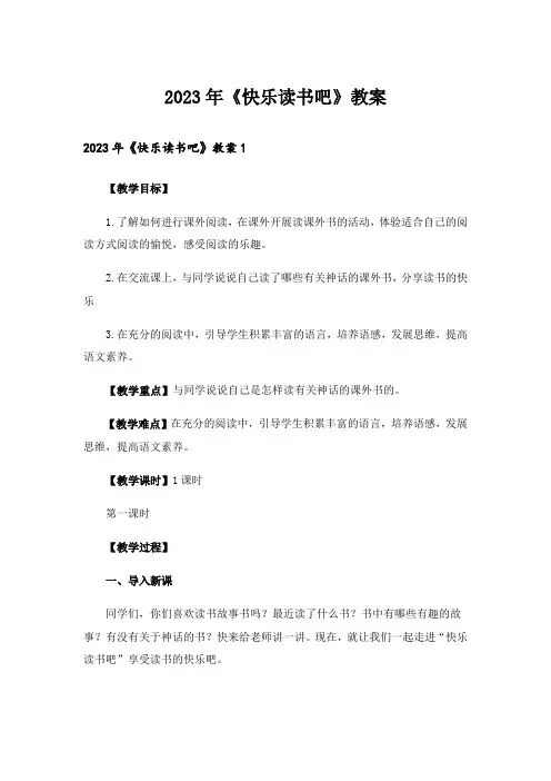 2023年《快乐读书吧》教案
