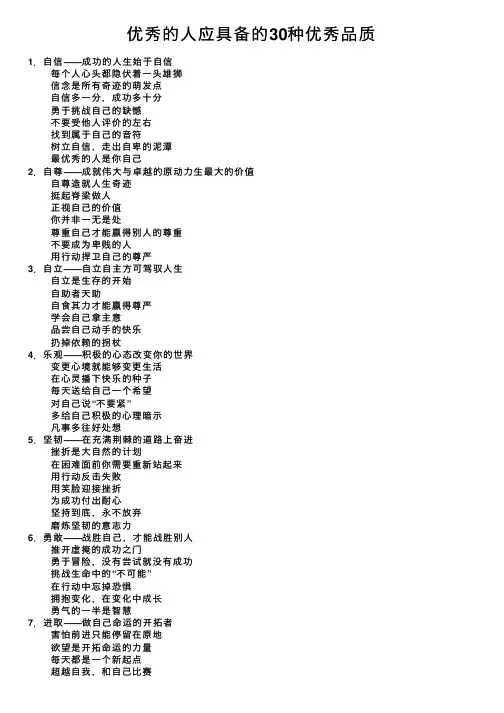 优秀的人应具备的30种优秀品质