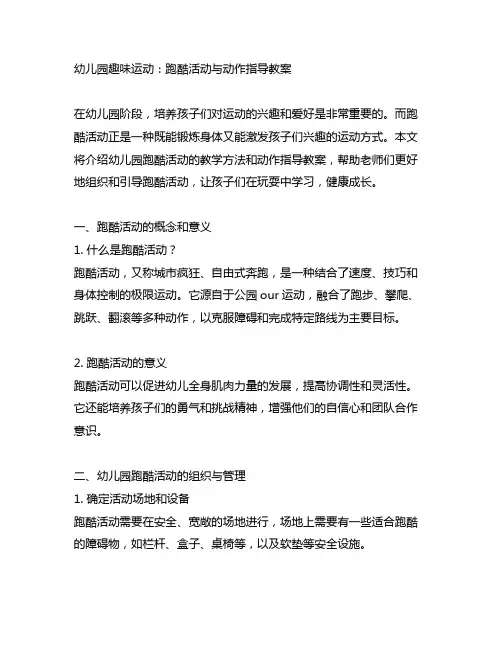 幼儿园趣味运动：跑酷活动与动作指导教案