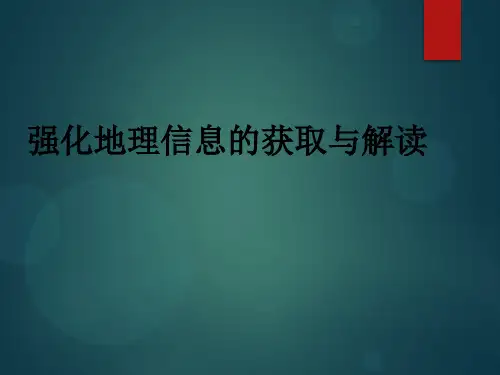 高考地理--地理信息的获取和解读