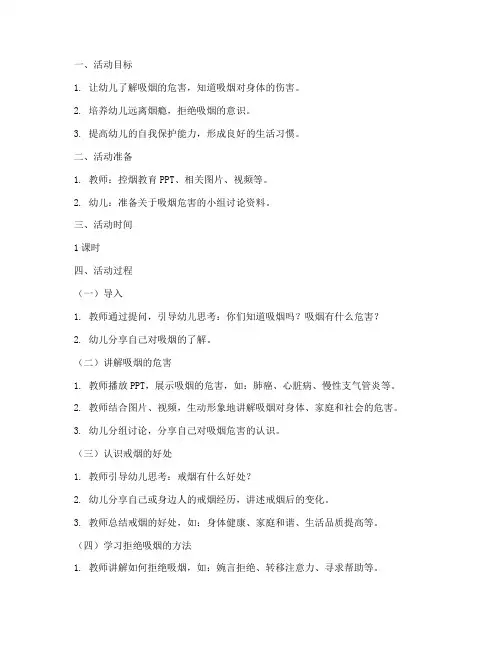 幼儿园控烟安全教育教案