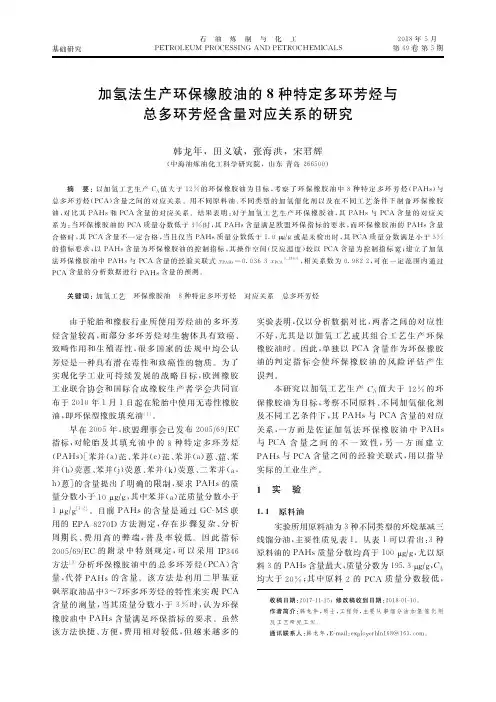 加氢法生产环保橡胶油的8种特定多环芳烃与总多环芳烃含量对应关系的研究