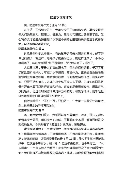 关于防溺水优秀作文（通用36篇）