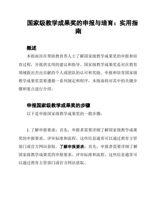国家级教学成果奖的申报与培育：实用指南