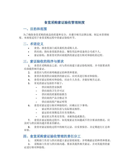 食堂采购索证验收管理制度