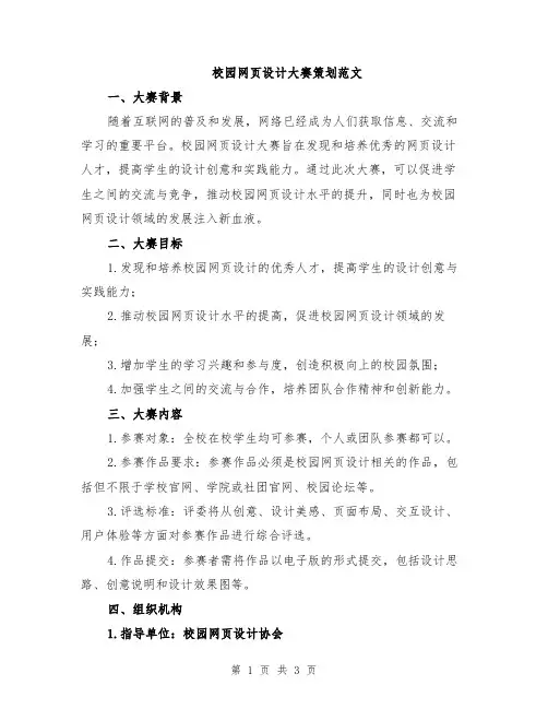 校园网页设计大赛策划范文