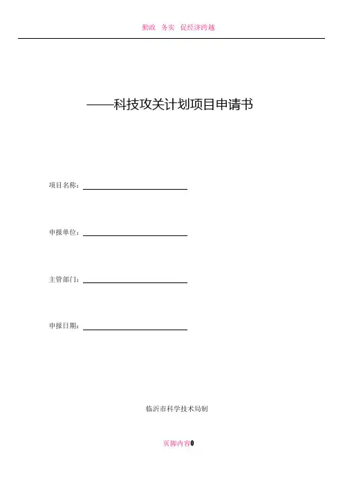 ——科技攻关计划项目申请书