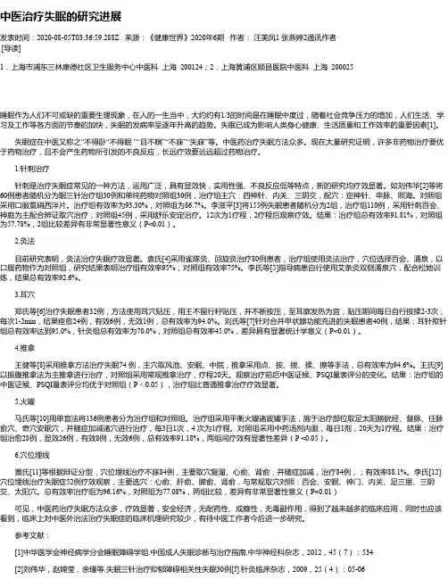 中医治疗失眠的研究进展