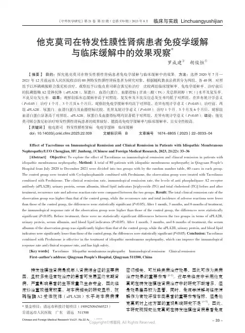 他克莫司在特发性膜性肾病患者免疫学缓解与临床缓解中的效果观察