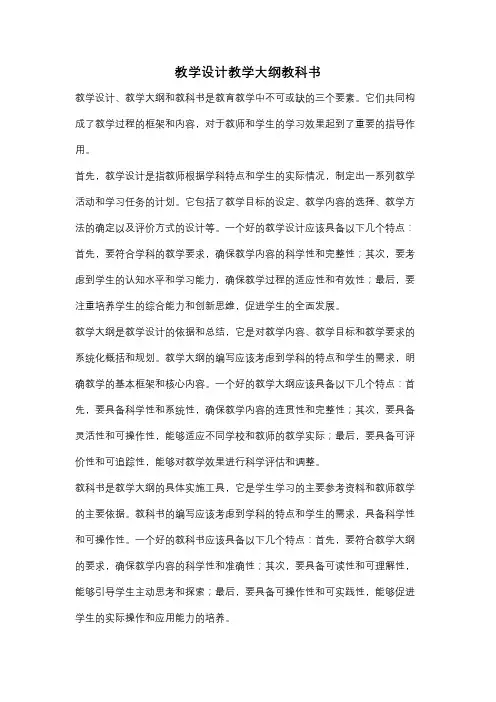 教学设计教学大纲教科书