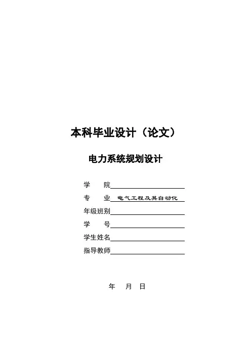 电力系统规划设计本科毕业设计(论文)[1]1