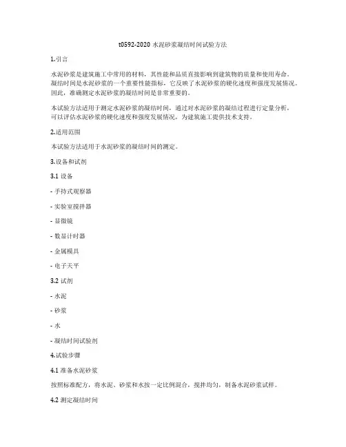 t0592-2020水泥砂浆凝结时间试验方法