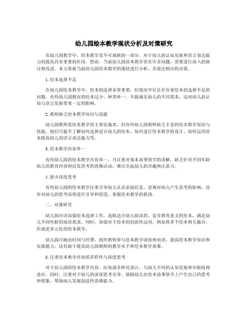 幼儿园绘本教学现状分析及对策研究