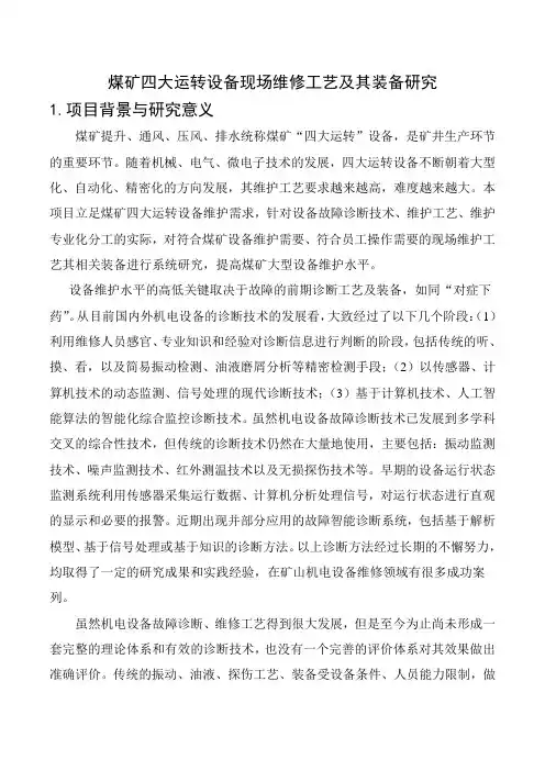 煤矿四大运转设备现场维修工艺及其装备研究