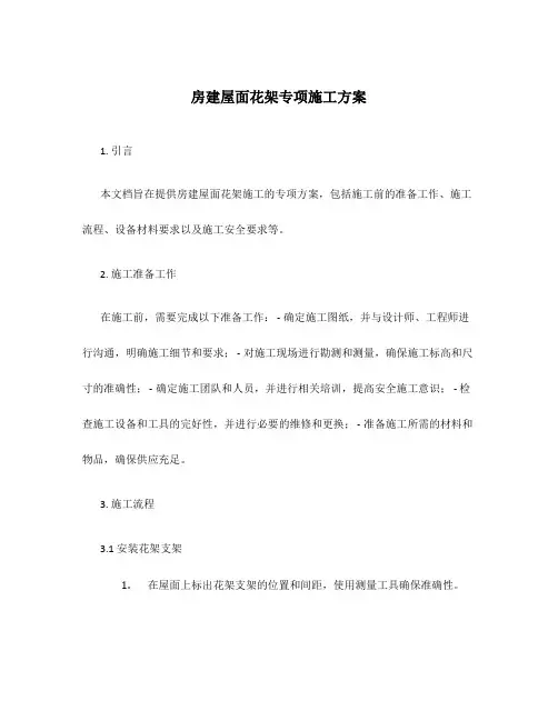 房建屋面花架专项施工方案