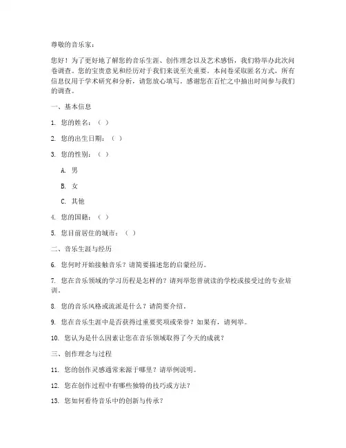 采访音乐家的调查问卷模板